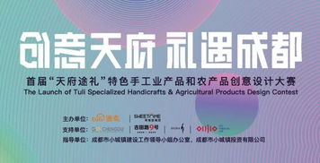 首屆“天府途禮”特色手工業(yè)產(chǎn)品和農(nóng)產(chǎn)品創(chuàng)意設(shè)計(jì)大賽正式啟動(dòng)，數(shù)字文化創(chuàng)意內(nèi)容應(yīng)用服務(wù)賦能產(chǎn)業(yè)新未來(lái)